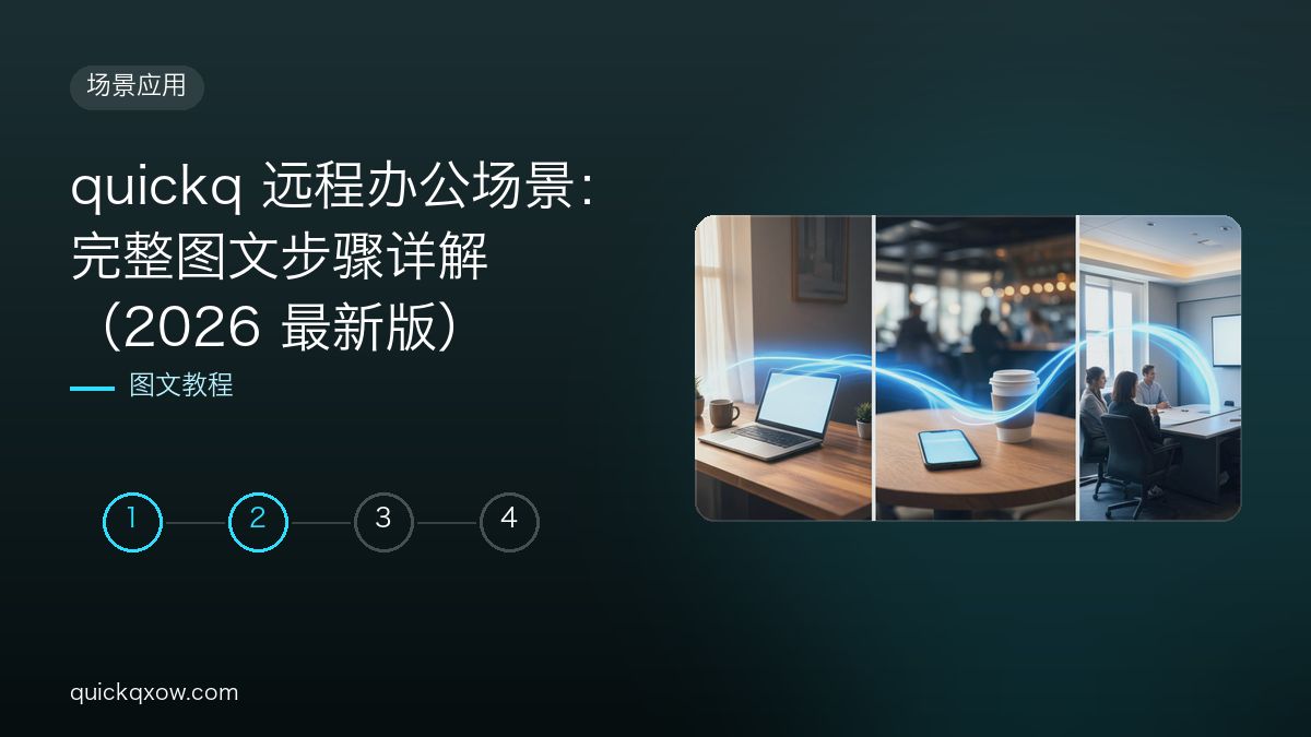 quickq 远程办公场景：完整图文步骤详解（2026 最新版）