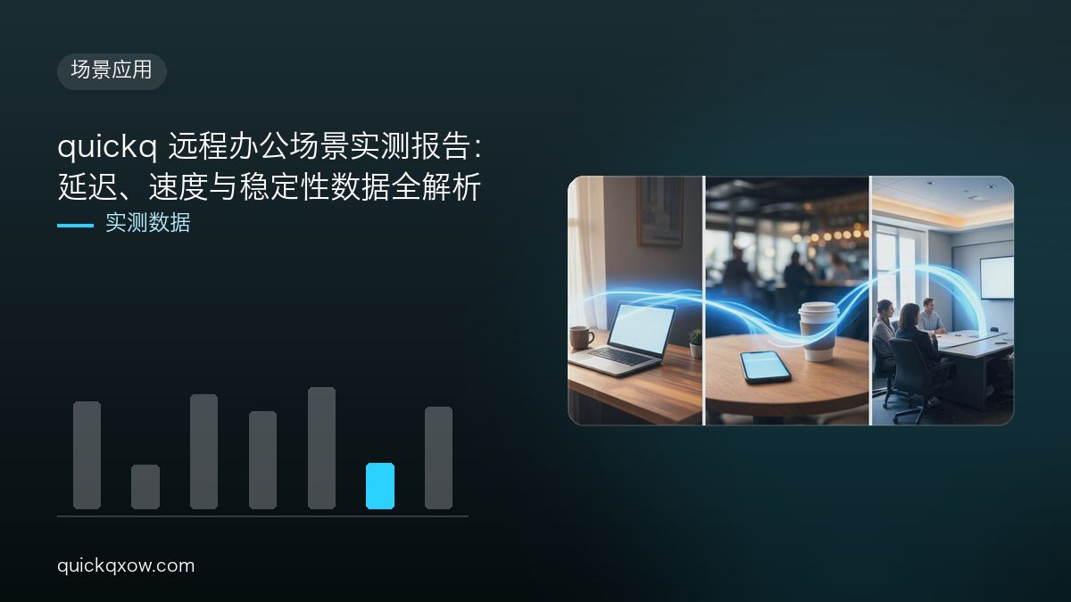 quickq 远程办公场景实测报告：延迟、速度与稳定性数据全解析
