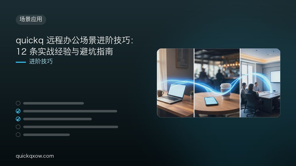 quickq 远程办公场景进阶技巧：12 条实战经验与避坑指南