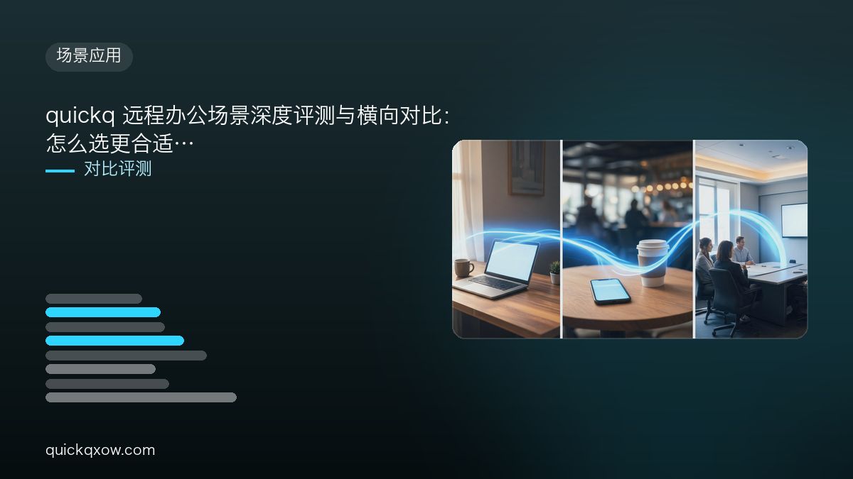 quickq 远程办公场景深度评测与横向对比：怎么选更合适