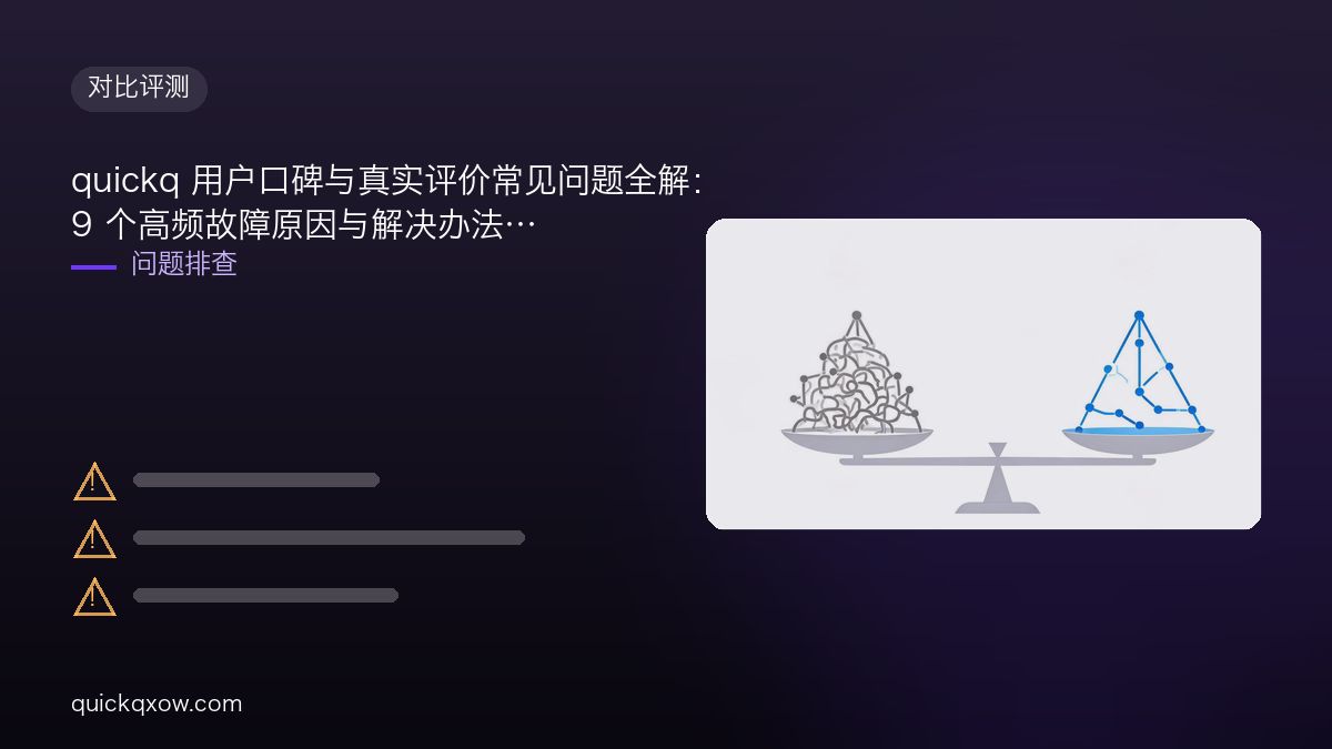 quickq 用户口碑与真实评价常见问题全解：9 个高频故障原因与解决办法