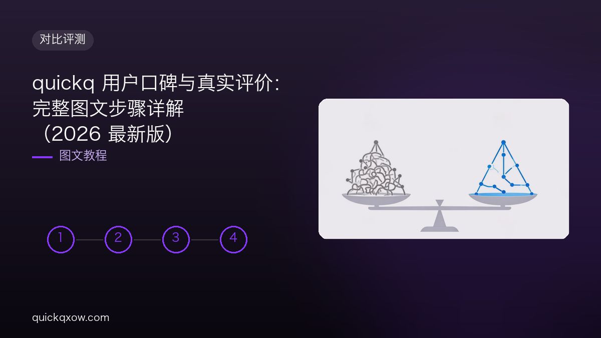 quickq 用户口碑与真实评价：完整图文步骤详解（2026 最新版）
