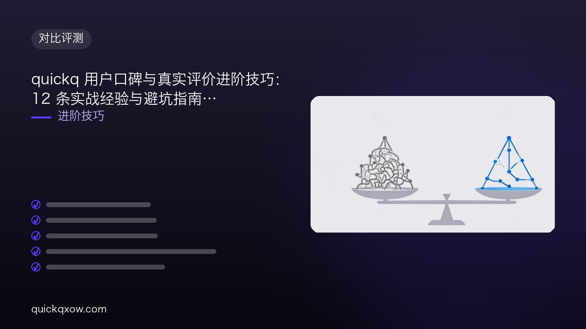 quickq 用户口碑与真实评价进阶技巧：12 条实战经验与避坑指南