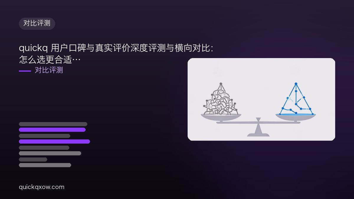 quickq 用户口碑与真实评价深度评测与横向对比：怎么选更合适
