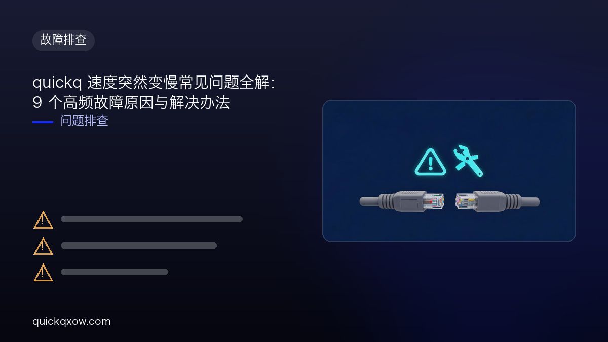 quickq 速度突然变慢常见问题全解：9 个高频故障原因与解决办法