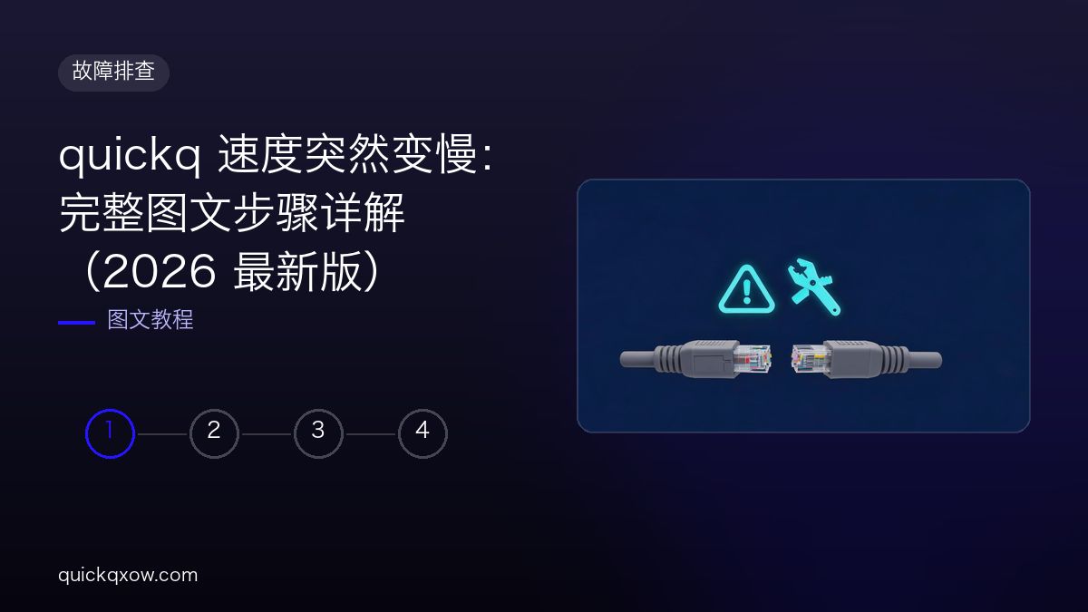 quickq 速度突然变慢：完整图文步骤详解（2026 最新版）