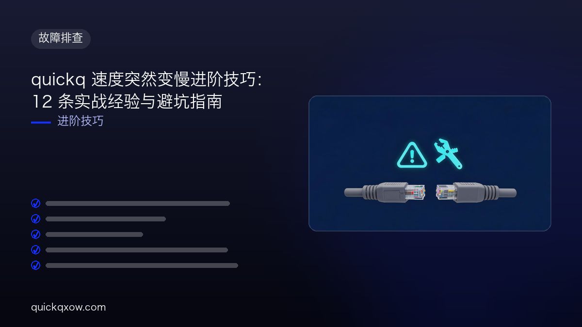 quickq 速度突然变慢进阶技巧：12 条实战经验与避坑指南
