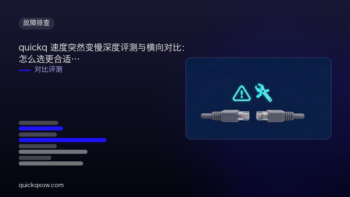 quickq 速度突然变慢深度评测与横向对比：怎么选更合适