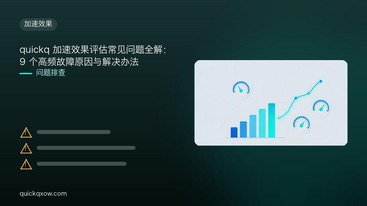 quickq 加速效果评估常见问题全解：9 个高频故障原因与解决办法
