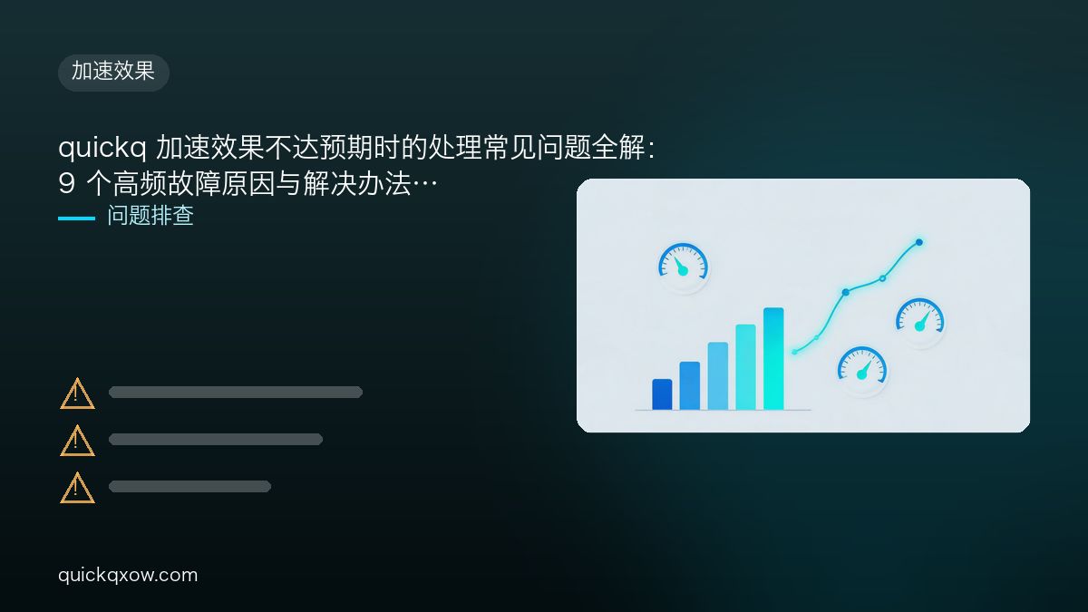quickq 加速效果不达预期时的处理常见问题全解：9 个高频故障原因与解决办法