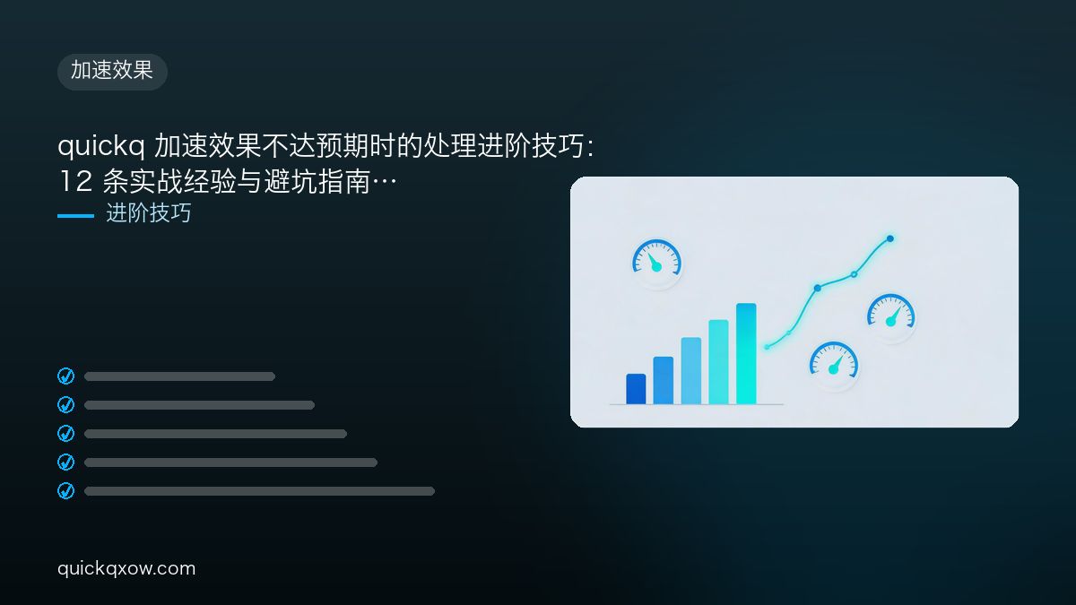 quickq 加速效果不达预期时的处理进阶技巧：12 条实战经验与避坑指南