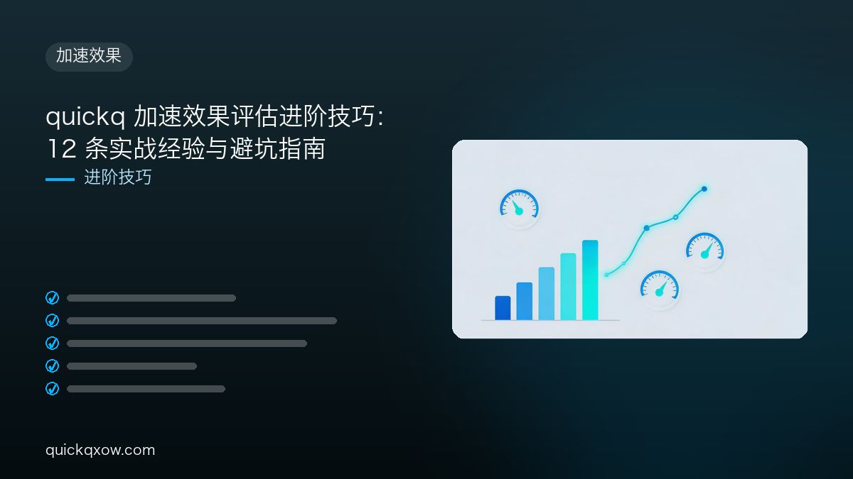 quickq 加速效果评估进阶技巧：12 条实战经验与避坑指南