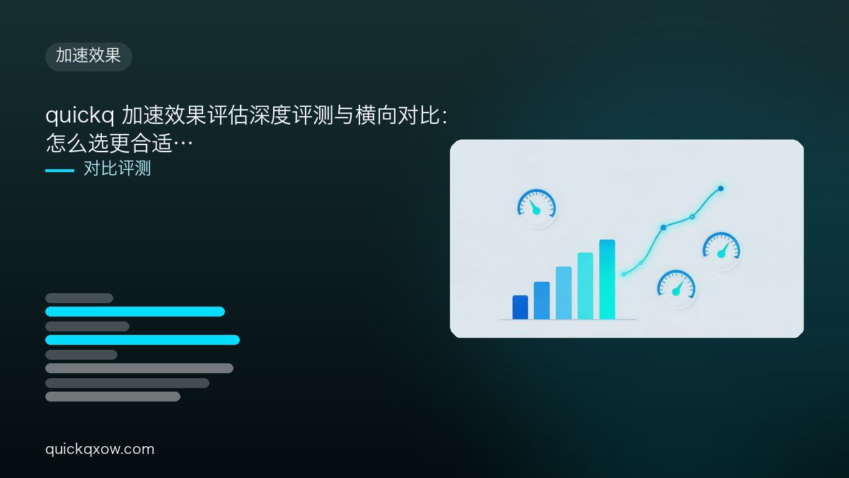 quickq 加速效果评估深度评测与横向对比：怎么选更合适