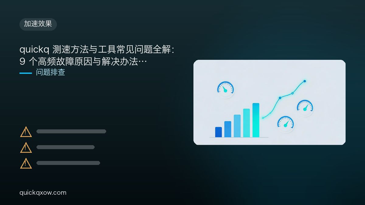 quickq 测速方法与工具常见问题全解：9 个高频故障原因与解决办法