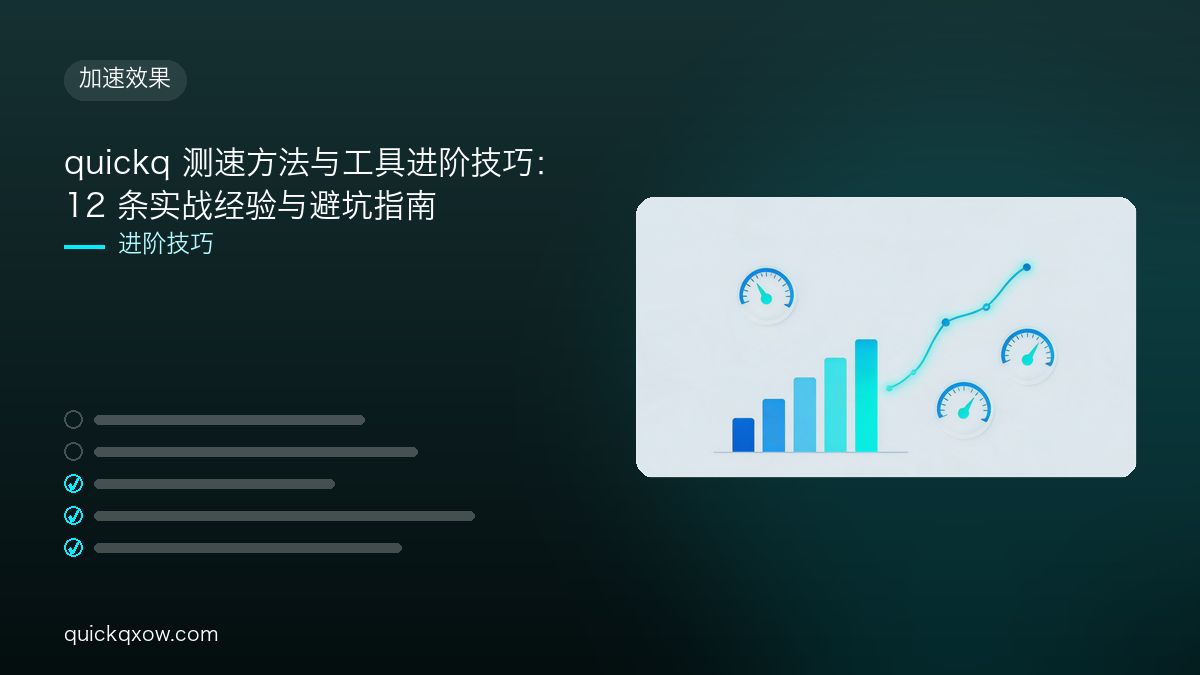 quickq 测速方法与工具进阶技巧：12 条实战经验与避坑指南