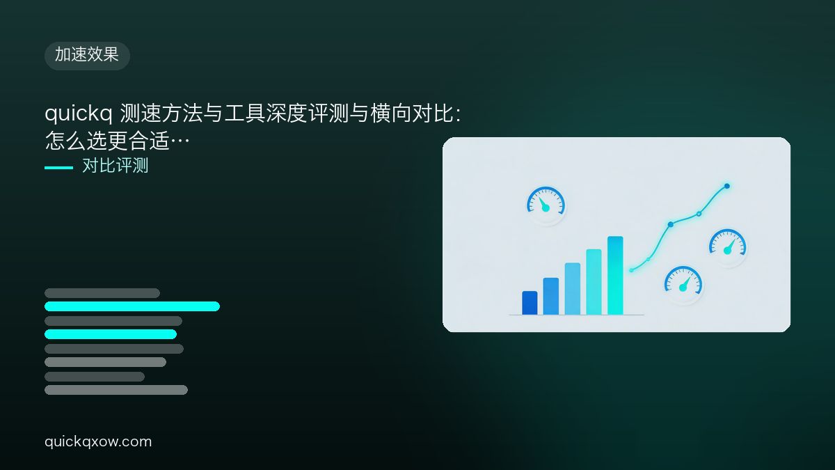 quickq 测速方法与工具深度评测与横向对比：怎么选更合适