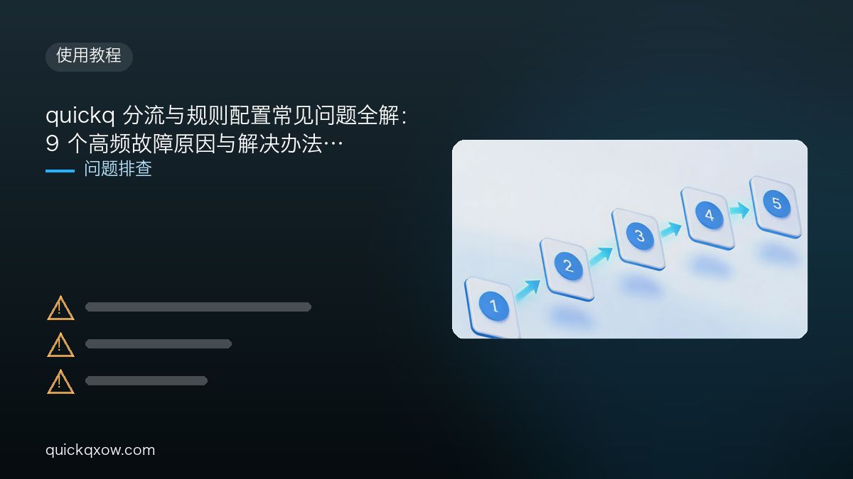 quickq 分流与规则配置常见问题全解：9 个高频故障原因与解决办法