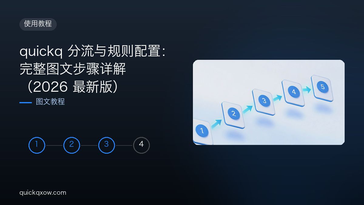quickq 分流与规则配置：完整图文步骤详解（2026 最新版）