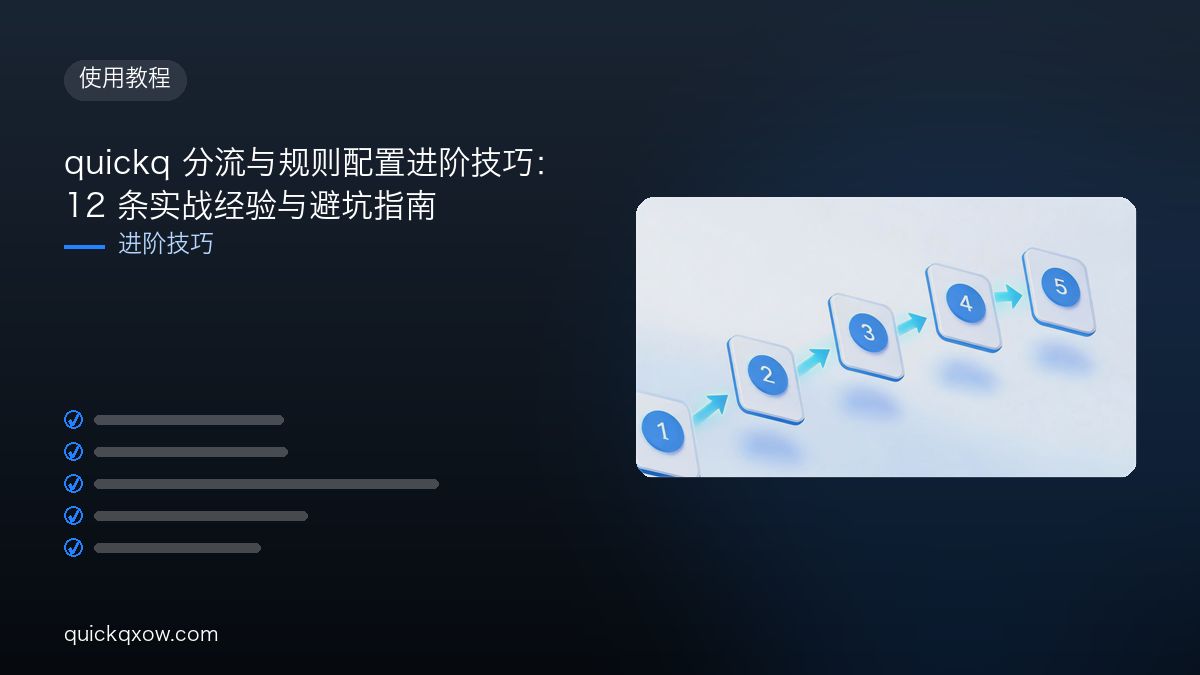 quickq 分流与规则配置进阶技巧：12 条实战经验与避坑指南