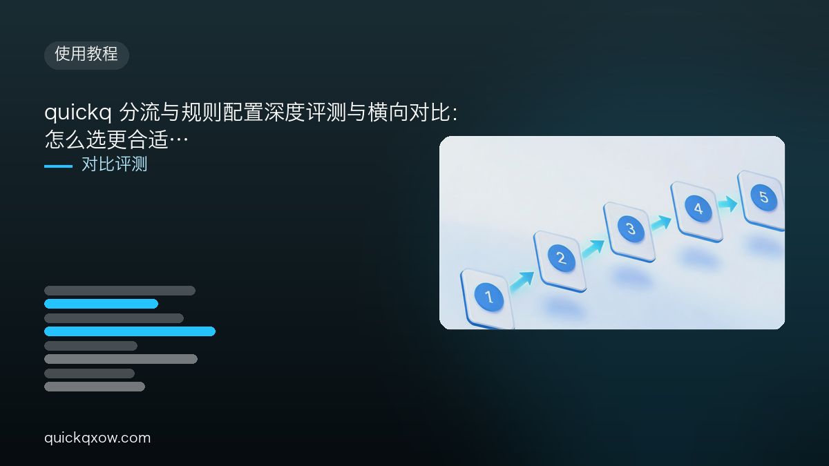 quickq 分流与规则配置深度评测与横向对比：怎么选更合适