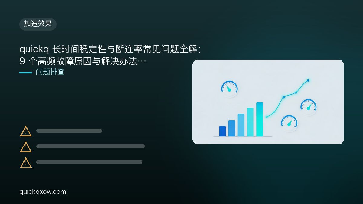 quickq 长时间稳定性与断连率常见问题全解：9 个高频故障原因与解决办法