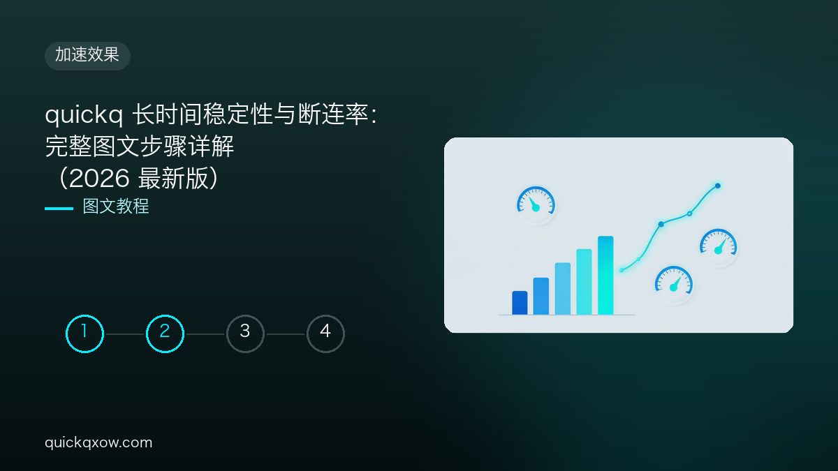 quickq 长时间稳定性与断连率：完整图文步骤详解（2026 最新版）