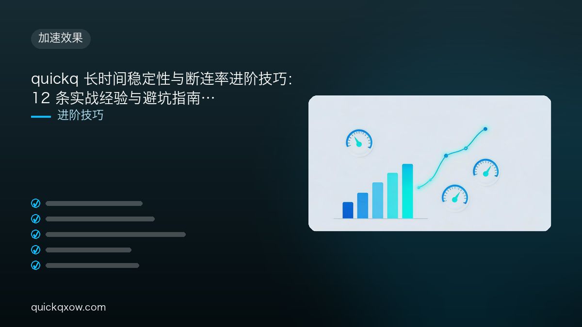 quickq 长时间稳定性与断连率进阶技巧：12 条实战经验与避坑指南