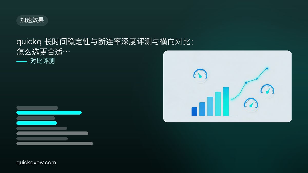 quickq 长时间稳定性与断连率深度评测与横向对比：怎么选更合适