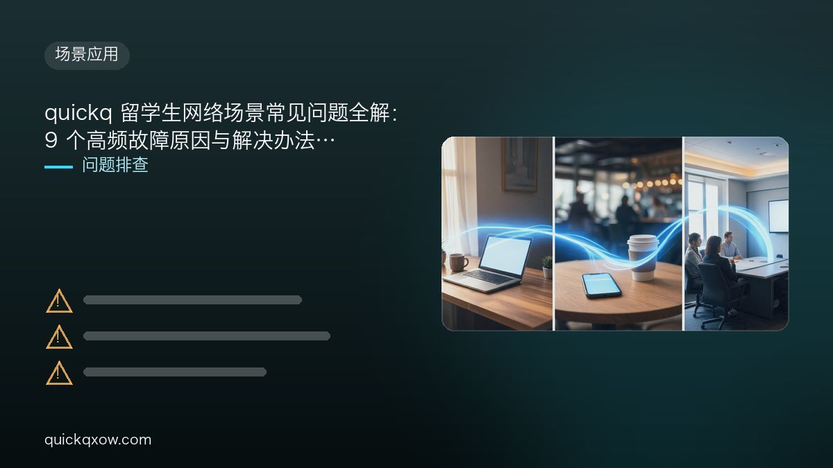 quickq 留学生网络场景常见问题全解：9 个高频故障原因与解决办法