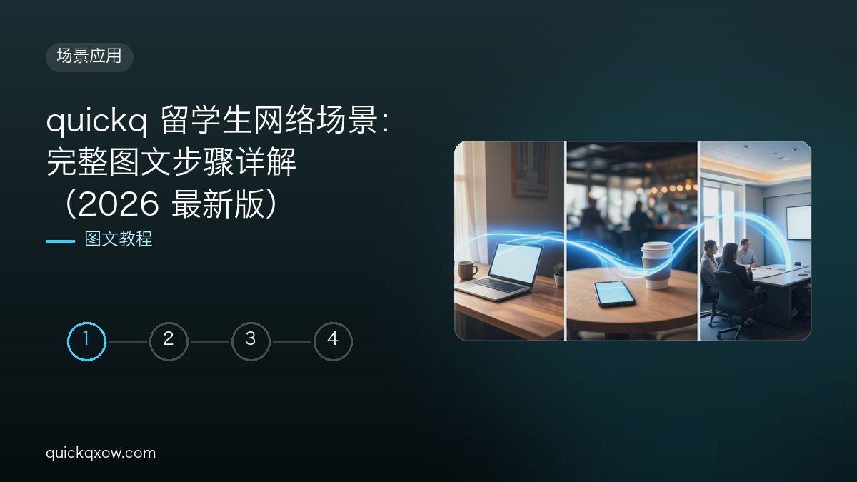 quickq 留学生网络场景：完整图文步骤详解（2026 最新版）