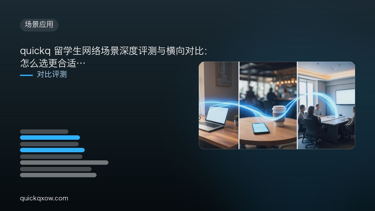quickq 留学生网络场景深度评测与横向对比：怎么选更合适