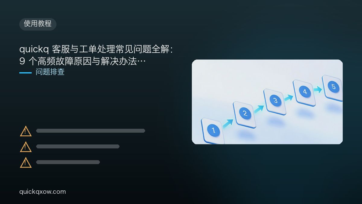 quickq 客服与工单处理常见问题全解：9 个高频故障原因与解决办法