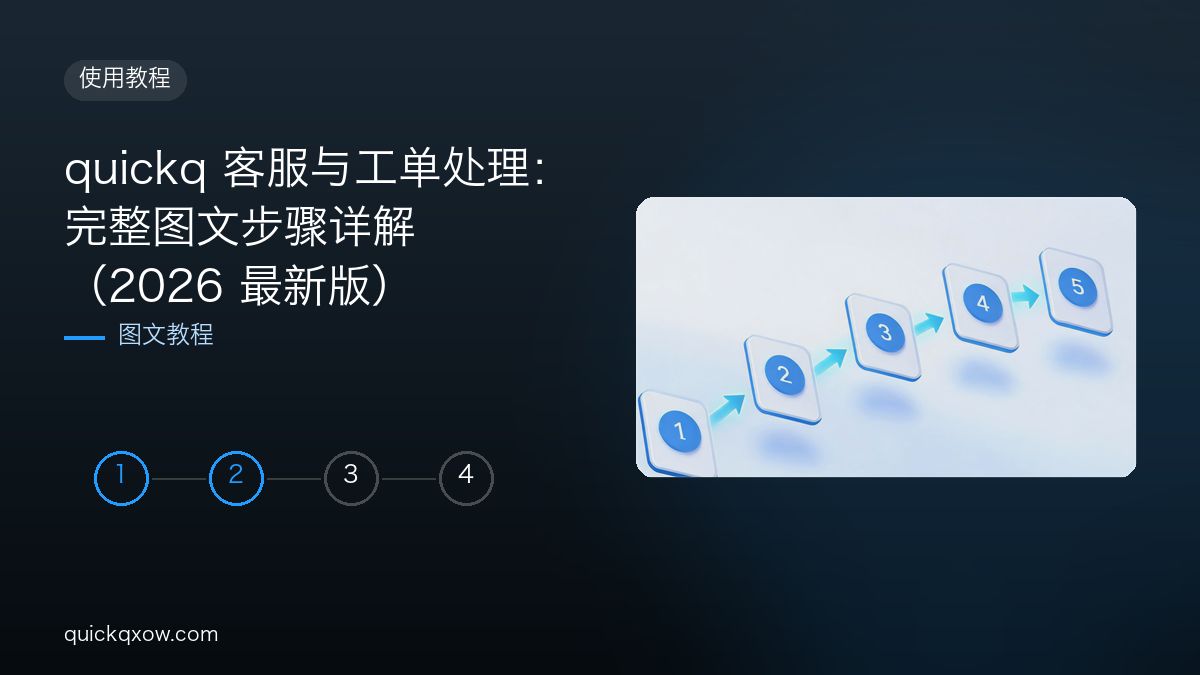 quickq 客服与工单处理：完整图文步骤详解（2026 最新版）