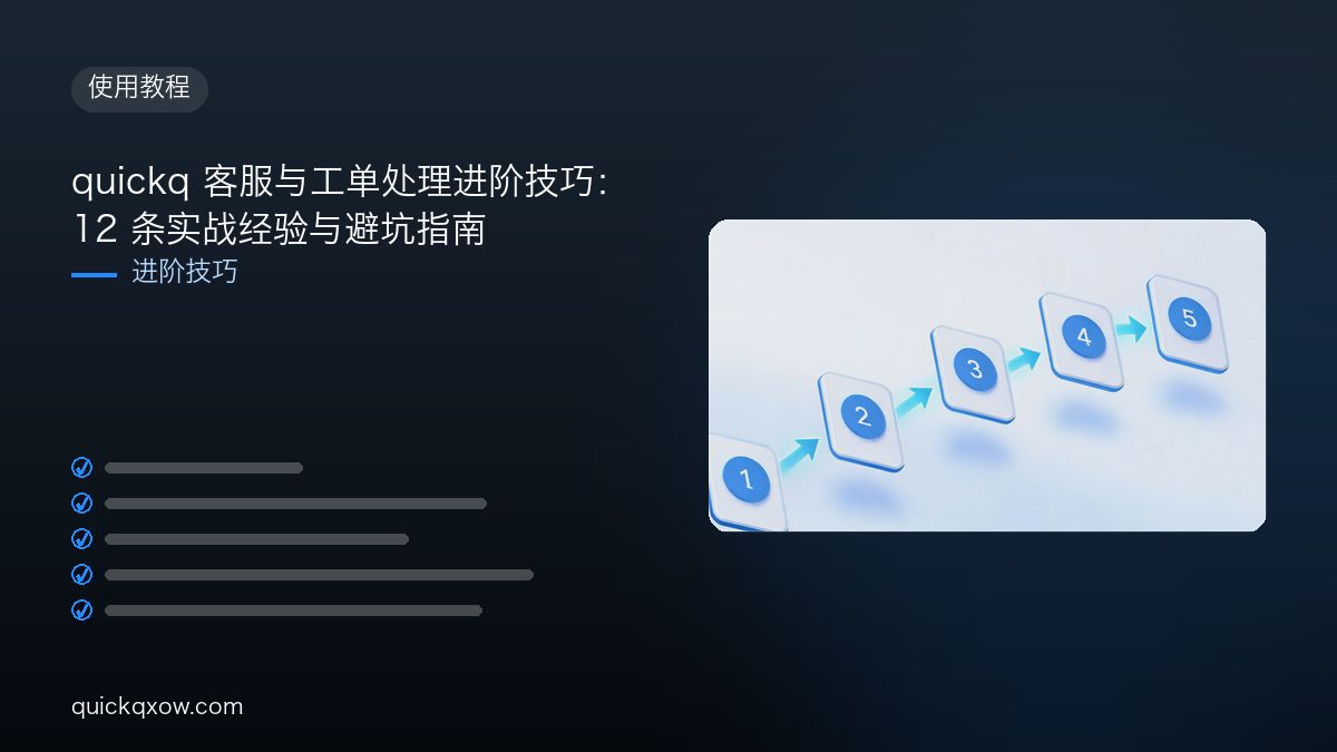 quickq 客服与工单处理进阶技巧：12 条实战经验与避坑指南