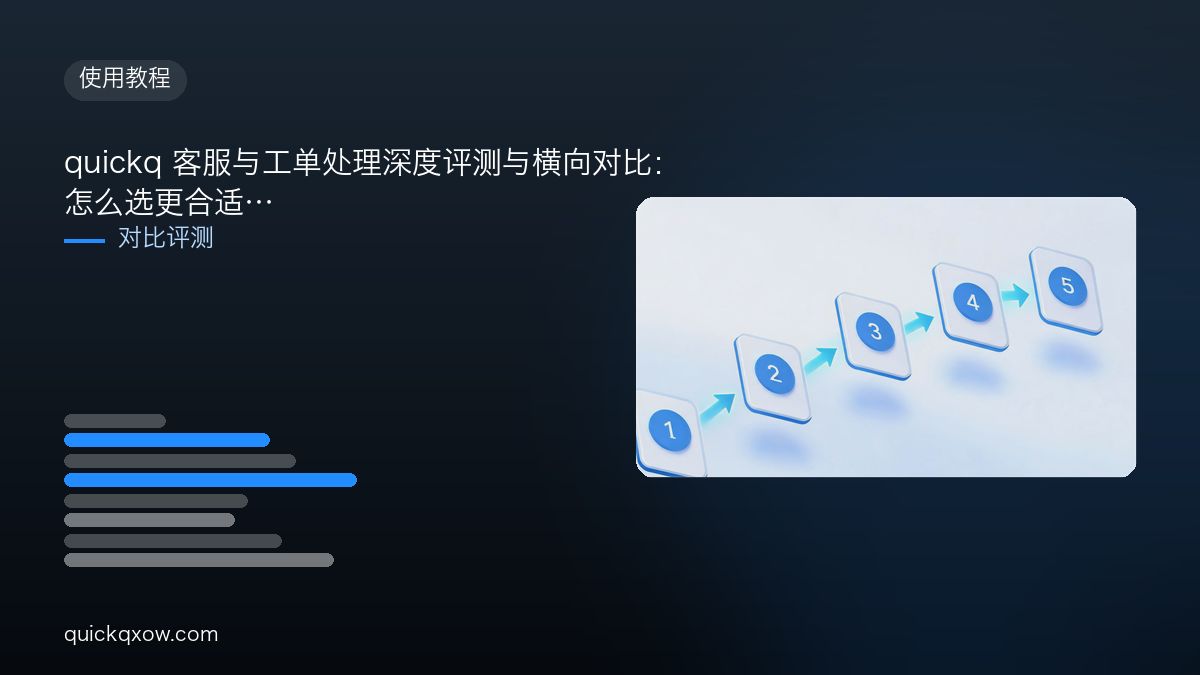 quickq 客服与工单处理深度评测与横向对比：怎么选更合适