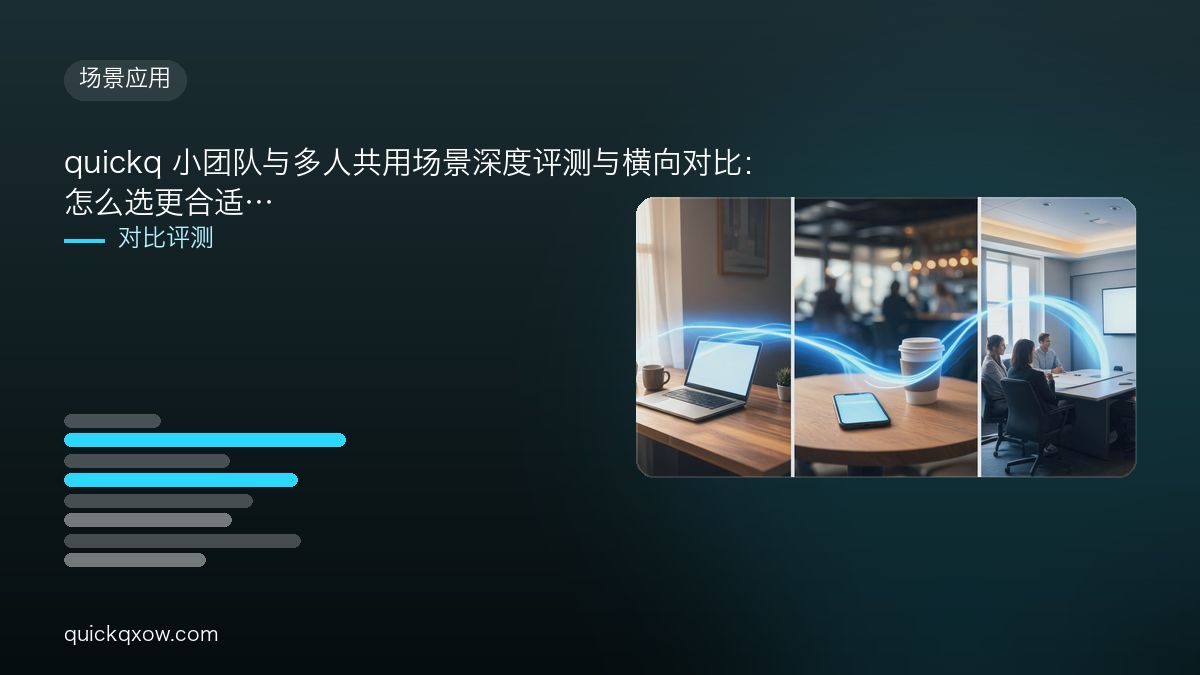 quickq 小团队与多人共用场景深度评测与横向对比：怎么选更合适
