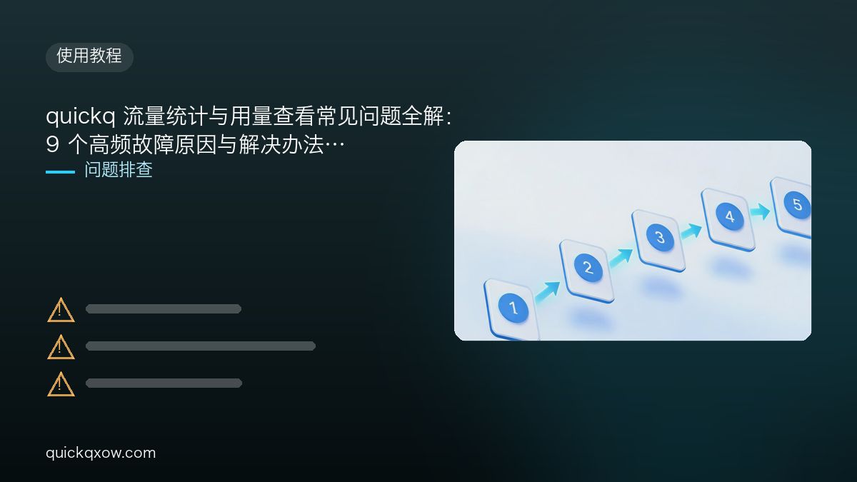 quickq 流量统计与用量查看常见问题全解：9 个高频故障原因与解决办法