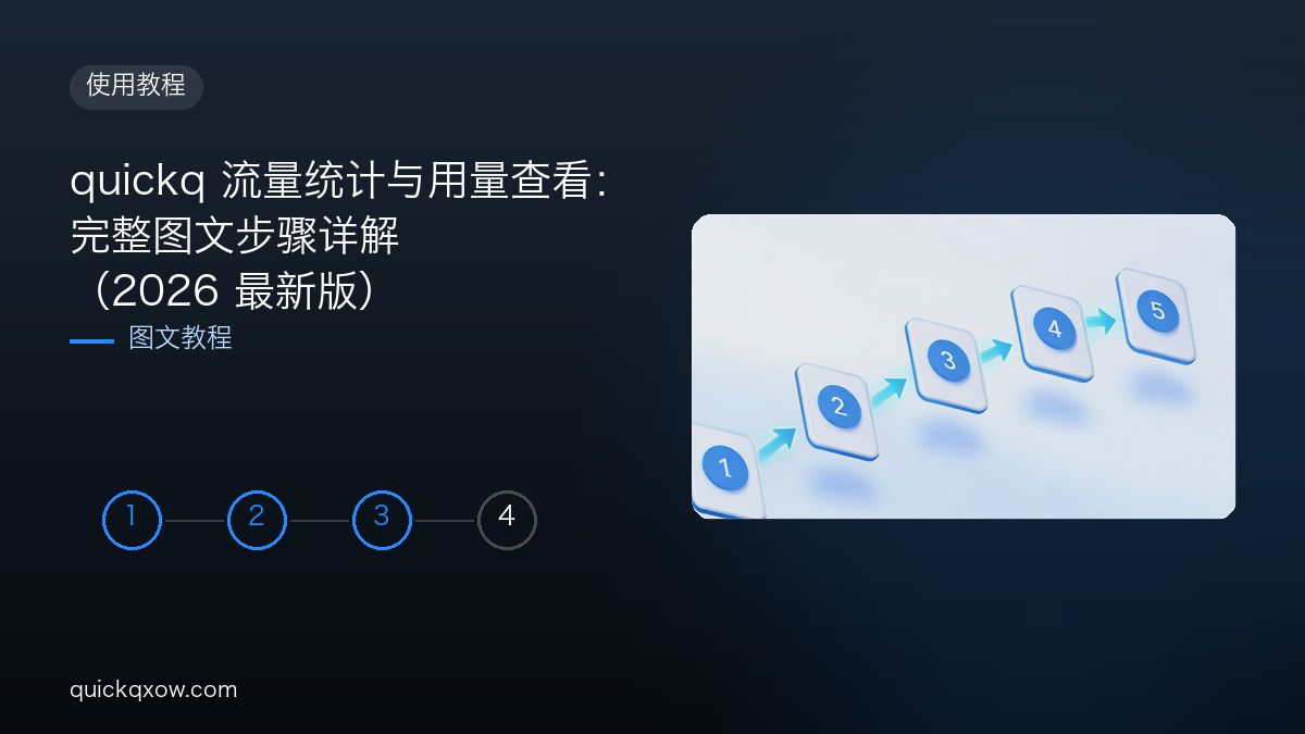 quickq 流量统计与用量查看：完整图文步骤详解（2026 最新版）