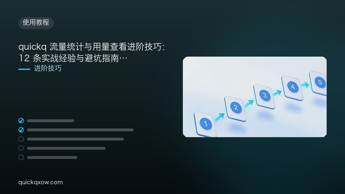 quickq 流量统计与用量查看进阶技巧：12 条实战经验与避坑指南