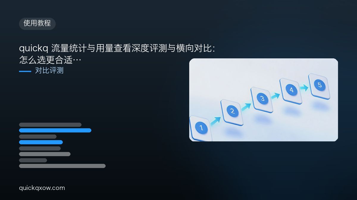 quickq 流量统计与用量查看深度评测与横向对比：怎么选更合适