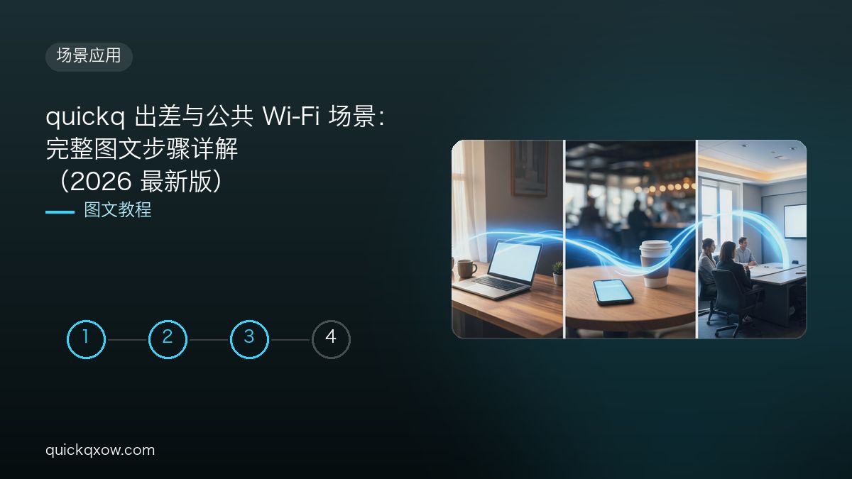 quickq 出差与公共 Wi-Fi 场景：完整图文步骤详解（2026 最新版）