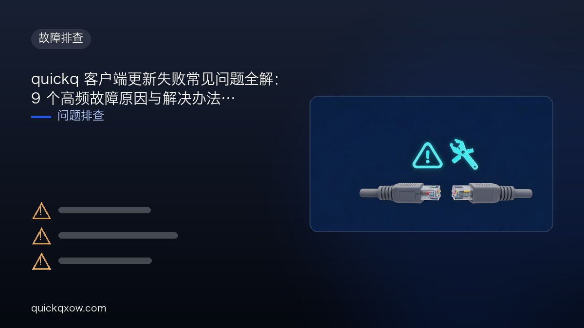 quickq 客户端更新失败常见问题全解：9 个高频故障原因与解决办法