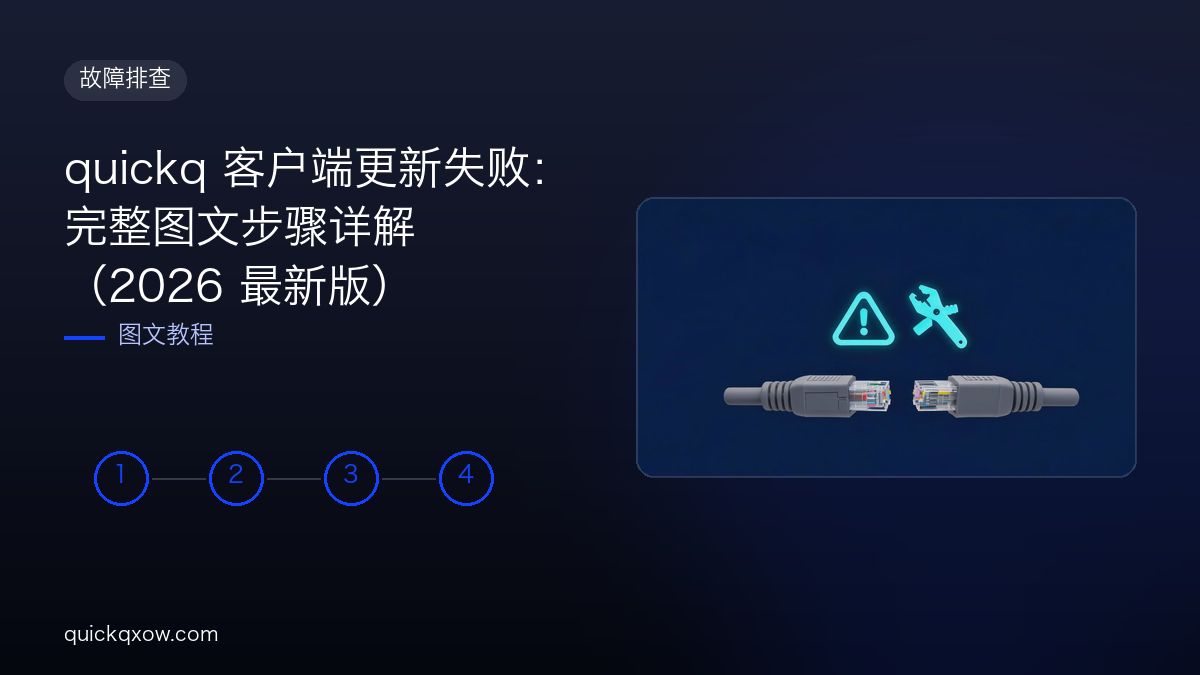 quickq 客户端更新失败：完整图文步骤详解（2026 最新版）