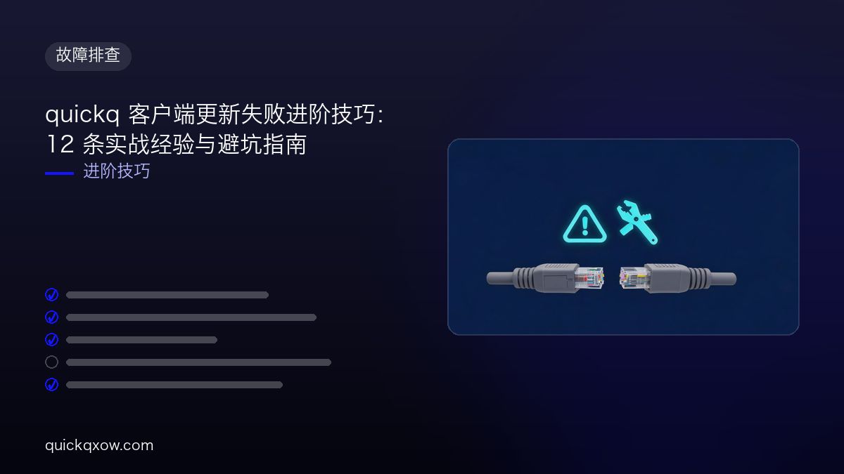 quickq 客户端更新失败进阶技巧：12 条实战经验与避坑指南