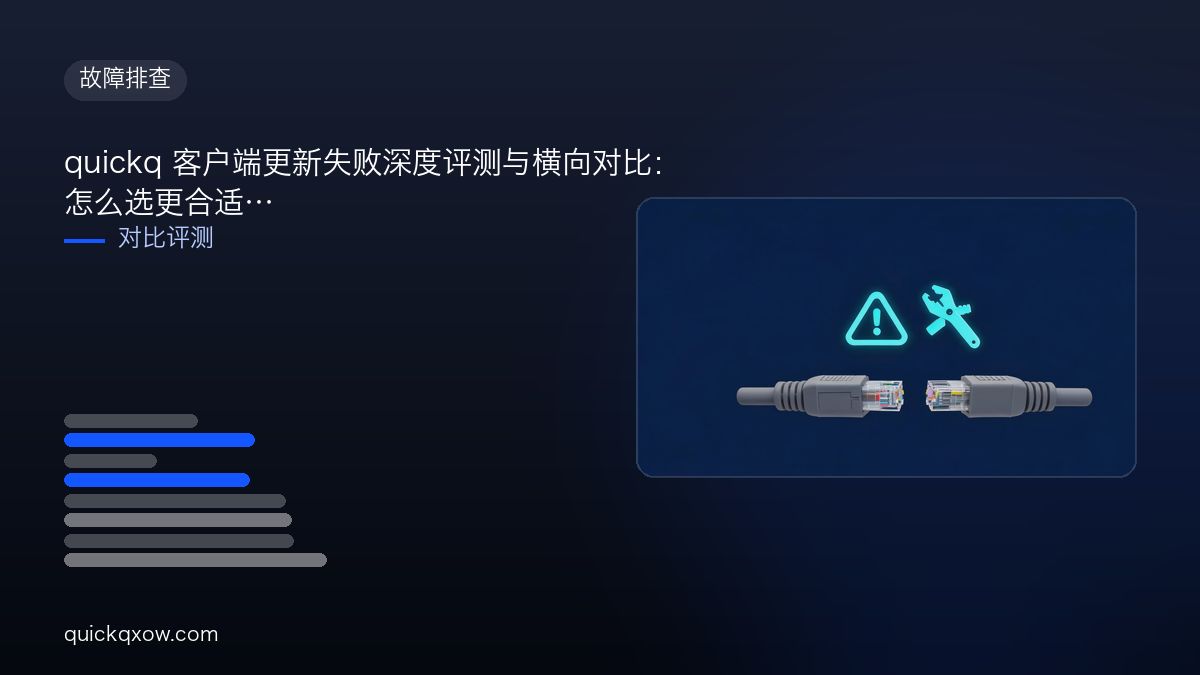 quickq 客户端更新失败深度评测与横向对比：怎么选更合适