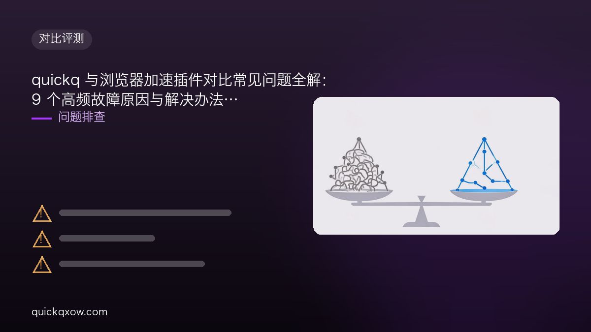 quickq 与浏览器加速插件对比常见问题全解：9 个高频故障原因与解决办法