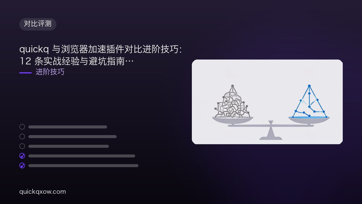 quickq 与浏览器加速插件对比进阶技巧：12 条实战经验与避坑指南