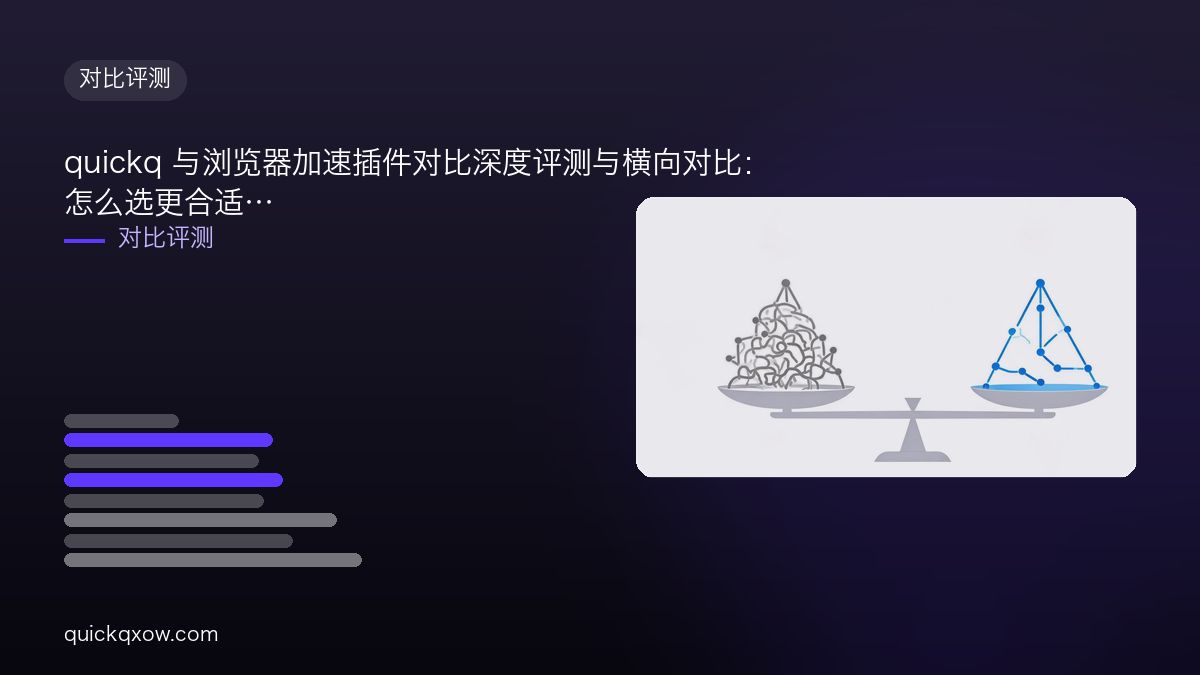 quickq 与浏览器加速插件对比深度评测与横向对比：怎么选更合适