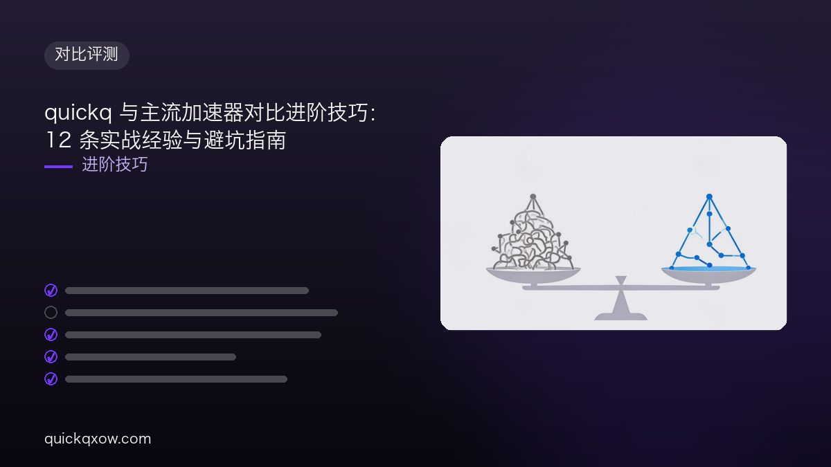 quickq 与主流加速器对比进阶技巧：12 条实战经验与避坑指南