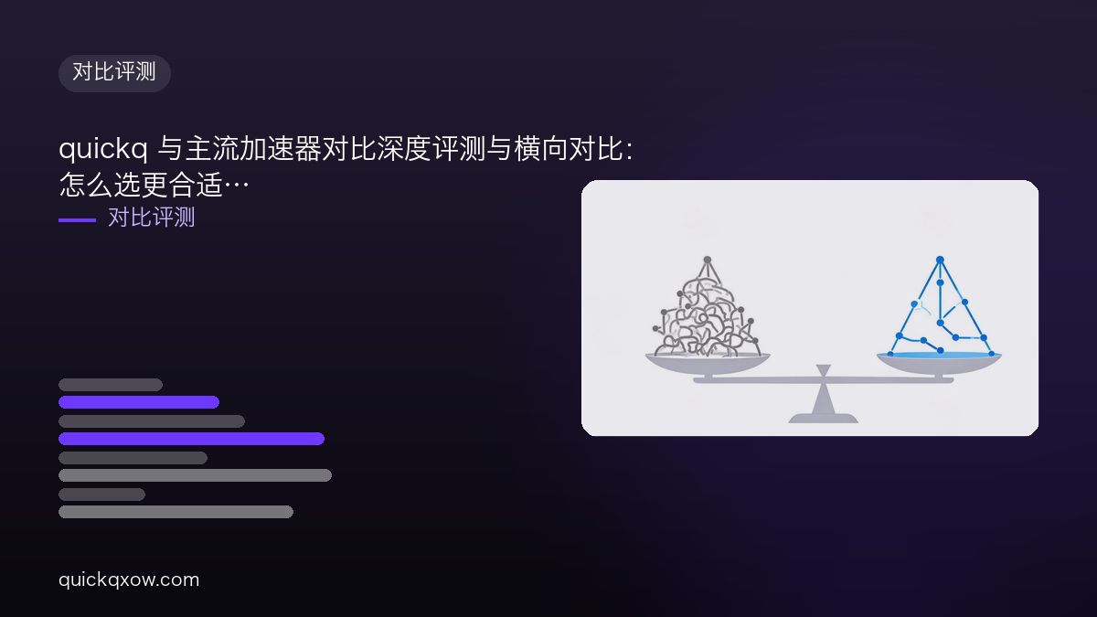 quickq 与主流加速器对比深度评测与横向对比：怎么选更合适